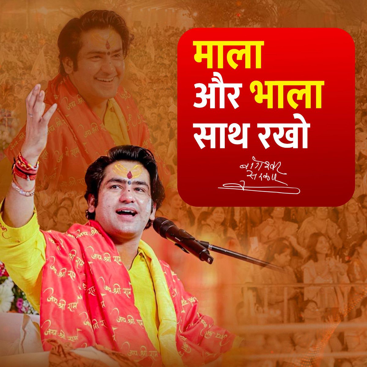 bageshwardham's tweet photo. पूज्य सरकार का “आह्वान”
माला और भाला साथ रखो…. https://t.co/nxUaINenAT