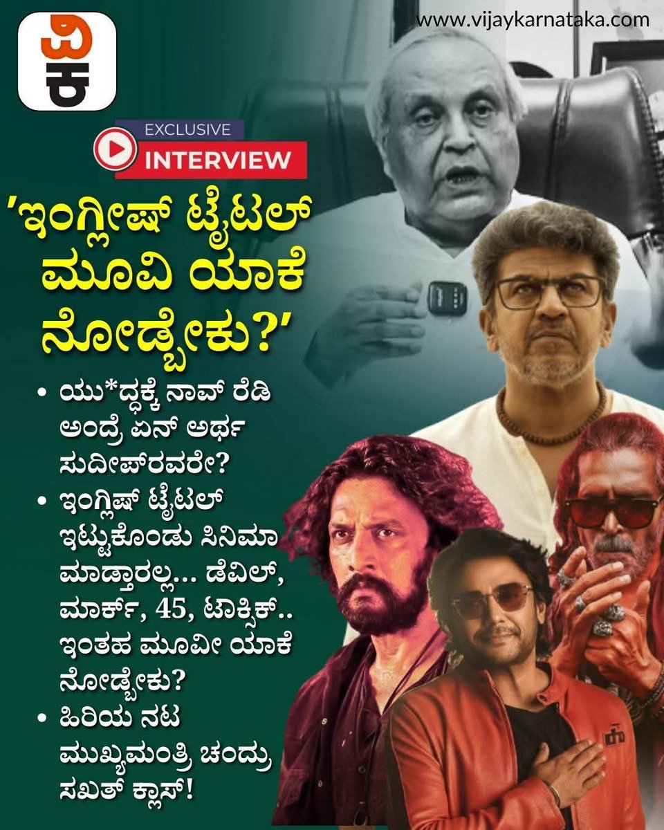 bhimashankarptl's tweet photo. ಬಂಗಾರದ ಮನುಷ್ಯ,ಒಡ ಹುಟ್ಟಿದವರು, ಸಂಪತ್ತಿಗೆ ಸವಾಲ್,ಬೆಳ್ಳಿ ಮೋಡಗಳು,ಸನಾದಿ ಅಪ್ಪಣ್ಣ.ಇಮ್ಮಡಿ ಪುಲಕೇಶಿ,ಕಸ್ತೂರಿ ನಿವಾಸ,ಗಂಧದ ಗುಡಿ ಹೀಗೆ ಸಾಂಸ್ಕೃತಿಕ ಸಿರಿವಂತಿಕೆ ಸಾರುತ್ತಿರುವ  ಚಲನ ಚಿತ್ರಗಳು ಈ‌ ನಾಡಿನ ಚಲನ ಚಿತ್ರರಂಗವನ್ನು ಶ್ರೀಮಂತಗೊಳಿಸಿದ್ದವು.ಅನೇಕ ಕನ್ನಡದ ಜನಪ್ರಿಯ ನಟ,ನಟಿಯರು ಅಭಿನಯಿಸಿದ ಅಂದಿನ ಚಿತ್ರಗಳು ಸಮಾಜಕ್ಕೆ ಮೌಲ್ಯದ ಸಂದೇಶಗಳನ್ನು ನೀಡುವಂತಿದ್ದವು.೧೦೦ಕ್ಕೆ ೧೦೦ ರಷ್ಟು ಚಿತ್ರಗಳ ಹೆಸರುಗಳು ಕನ್ನಡವೇ ಆಗಿರುತ್ತಿದ್ದವು.

ಹಿರಿಯ ನಟ ಮುಖ್ಯಮಂತ್ರಿ ಚಂದ್ರು ಅವರು ಎತ್ತಿರುವ ಈ ಪ್ರಶ್ನೆಗಳು ಸಮಂಜಸ ಮತ್ತು ಸೂಕ್ತವಾಗಿವೆ.ಅವರ ನಿಲುವಿಗೆ ನನ್ನ ಬೆಂಬಲವಿದೆ.

ಕನ್ನಡ ಚಿತ್ರರಂಗ ಕನ್ನಡ ಚಿತ್ರರಂಗವಾಗಿ ಉಳಿಯಬೇಕಾದರೆ ಚಿತ್ರಗಳ ಹೆಸರು ಕನ್ನಡಿಕರಣವಾಗುವ ಅವಶ್ಯಕತೆ ಇದೆ. 

#ಕನ್ನಡಚಿತ್ರರಂಗ 
#Kannadafilmindustry