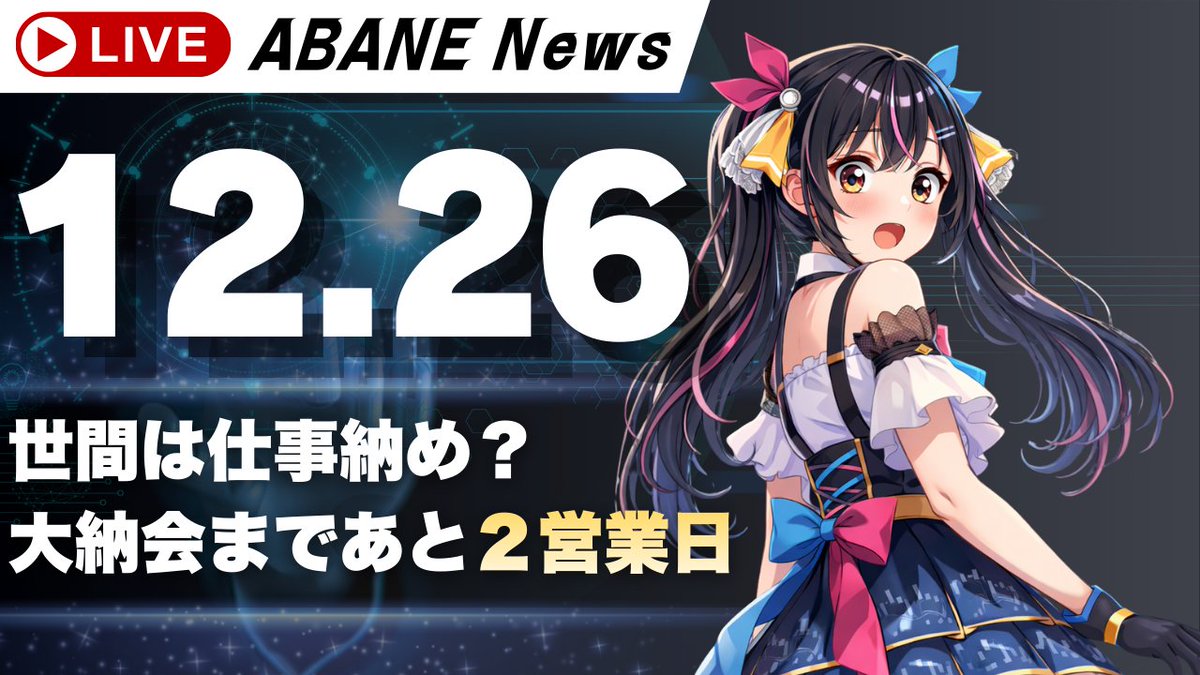 億万株姫☆あばねちゃん（20歳） (@AbaneChan) / Posts / X