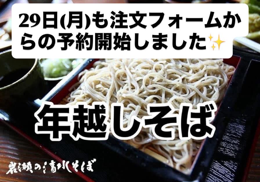 _Z400GP_'s tweet image. 2025年12月26日(金)

【 年越しそば 】
【 29日(月)の受取も開始 】
いたしました。
　
今年は仕事納めが早く29日に受取希望も多いので対応させていただきます。
冷凍保管場所の確保と増産しております。
⁡
年越しそば注文フォーム
ws.formzu.net/dist/S9309059/