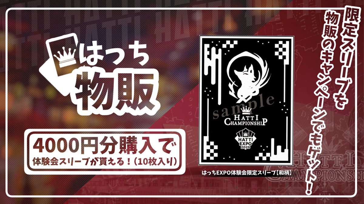 🎴はっちEXPO2025 物販🎴 はっちcs、カードショップはっち物販にて