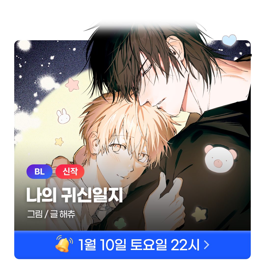 월간미블 2026년 1월 라인☃️(2/4)

🔔1/9🔔 바닐라 선디 ⓒ두들
밴드물 · 쌍방구원  · 애정결핍공 · 동정수

🔔1/10🔔 나의 귀신일지 ⓒ해츄
인외존재 · 음침공 · 다정공 · 울보수