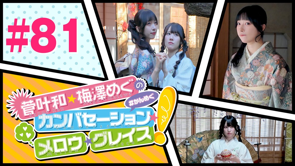 菅叶和・梅澤めぐのカンバセーション・メロウ・グレイス!公式（#かん