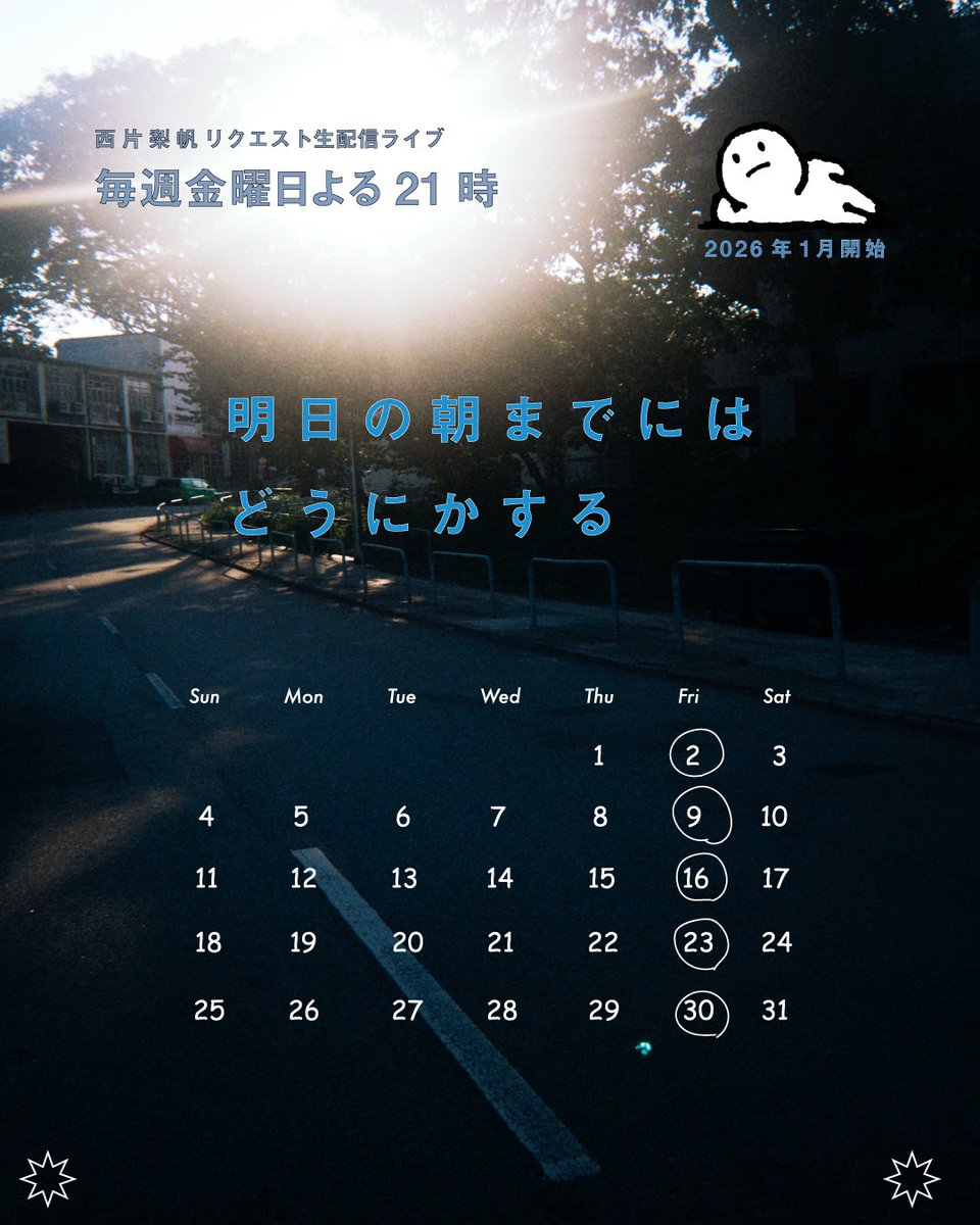 nishikatariho's tweet image. おしらせ📢

毎週金曜日よる21時から

リクエスト生配信ライブ
「明日の朝までにはどうにかする」

はじめます

リアルなライブを大切にしてきた
10年間の活動を経て

この生配信を通して2026年は
より身近に日常の隣にいたいです

2026年の1月から🌕

nishikatariho.bitfan.id/schedules/menu…