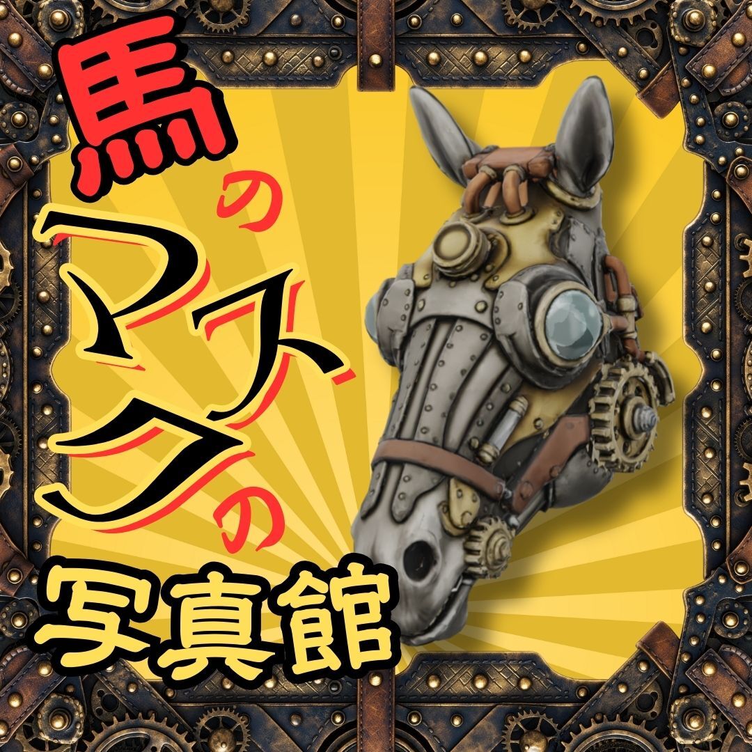 日本スチームパンク協会⚙️公式⚙️ (@nihonjouki) / Posts / X