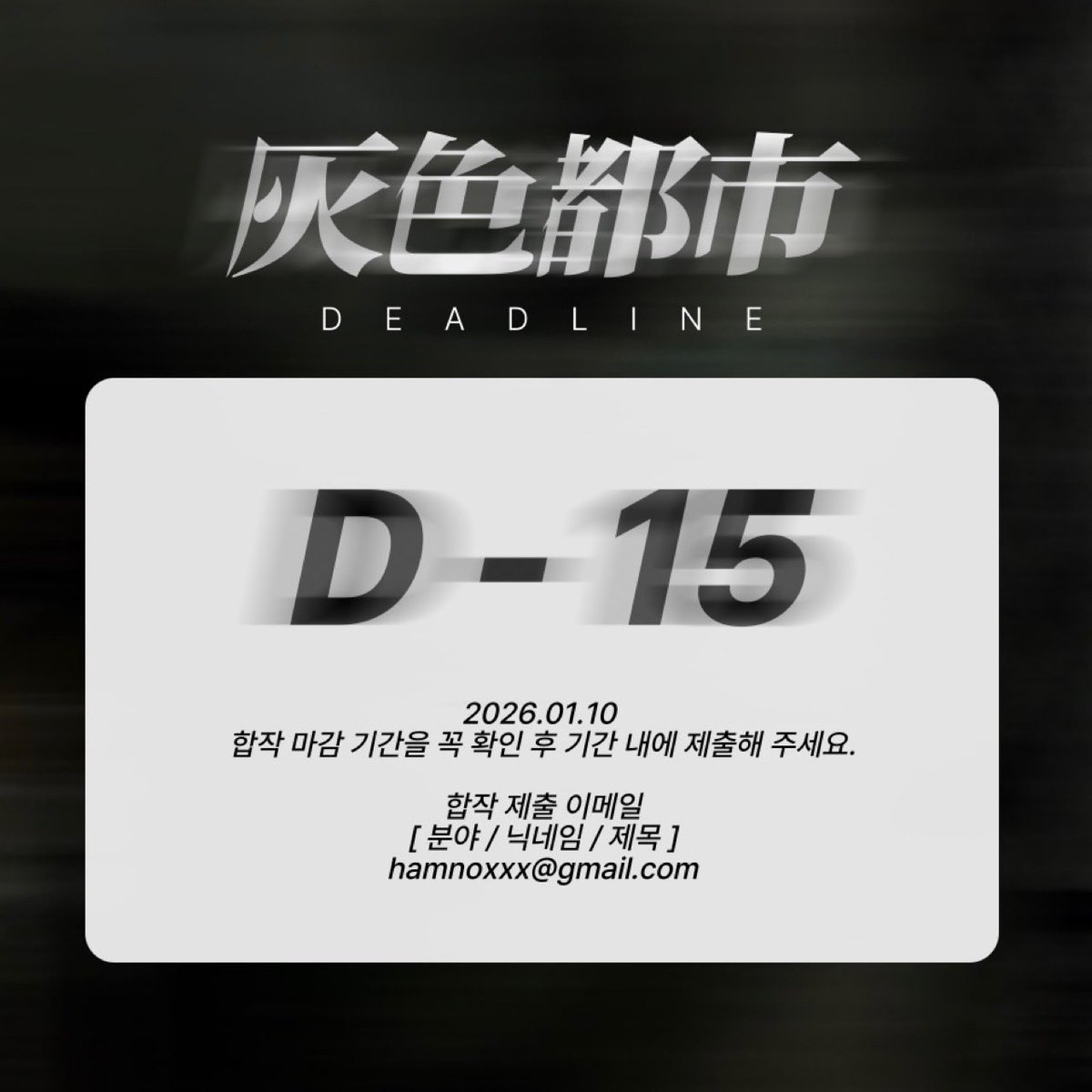 hamnoxxx's tweet photo. 함놔 합작 : 灰色都市

합작 마감 𝗗-𝟭𝟱
마감 기간을 꼭 지켜 제출해 주세요.

#무채색_도시_속_유채색_사랑
#Chromatic_Love_Achromatic_City https://t.co/RVF3KCChD9
