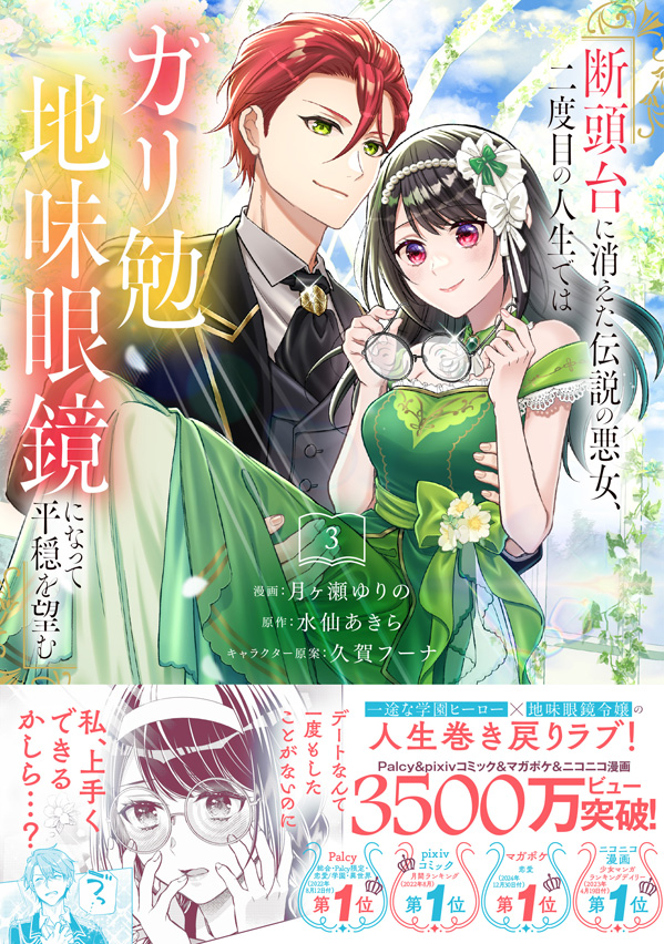 💗発売2日目！💗
  『断頭台に消えた伝説の悪女、二度目の人生では #ガリ勉地味眼鏡 になって平穏を望む』第3⃣巻
 
/／ 
初デート＆溺愛がいっぱいです❣️ 
\＼   

月ヶ瀬ゆりの<a href="/tsukigase/">月ヶ瀬ゆりの📚️ガリ勉3巻12/26発売！</a>
水仙あきら<a href="/suisenakira/">水仙あきら🌸5/2『脇役転生』発売🌸</a>
久賀フーナ<a href="/hu_na_/">久賀フーナ KugaHuna / Coloso</a>

🔻第1話試し読みはコチラ
x.com/tsukigase/stat…