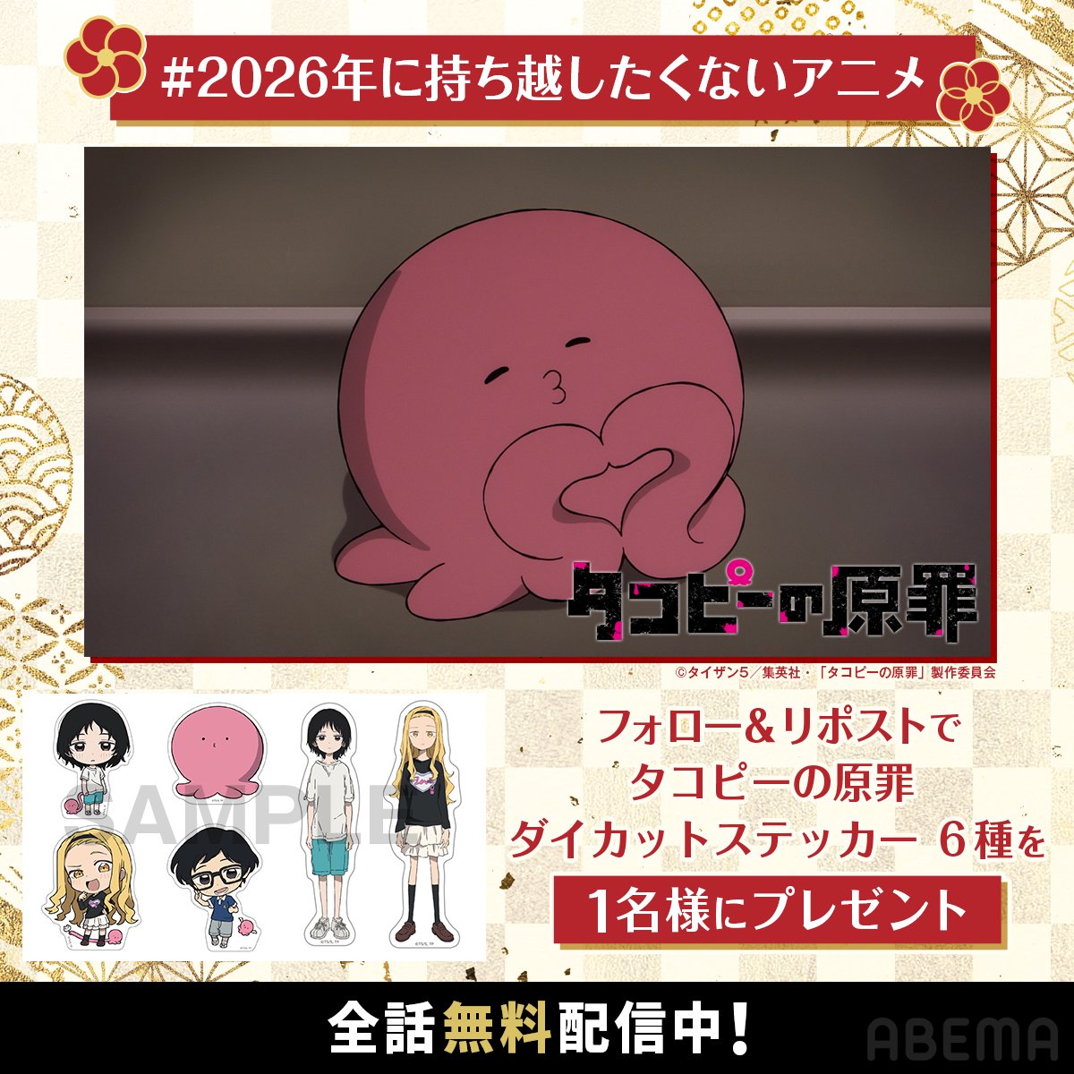 Anime_ABEMA's tweet photo. 💥#2026年に持ち越したくないアニメ💥

／
　『タコピーの原罪』
　ABEMAで全話無料配信中！
＼

✨プレゼントキャンペーン✨
ダイカットステッカー6種 を
を抽選で1名様にプレゼント

【応募方法】
① @Anime_ABEMA &amp; @takopi_pr  をフォロー
②この投稿をリポスト
〆12/31(水)23:59