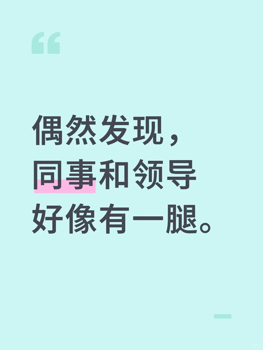 最近发现一起入职的同事突然开始和一个小领导（有对象）天天打电话，一打打3-6个小时，上午打完下午打，问就是聊工作。和我们聊其他事情的时候，和那个小领导的电话也不挂。并且最近出差都要跟那个小领导一起，不用他出差的事也要跟着陪同出差。这种情况已经连续快一个月了。隐约感觉到不太对劲