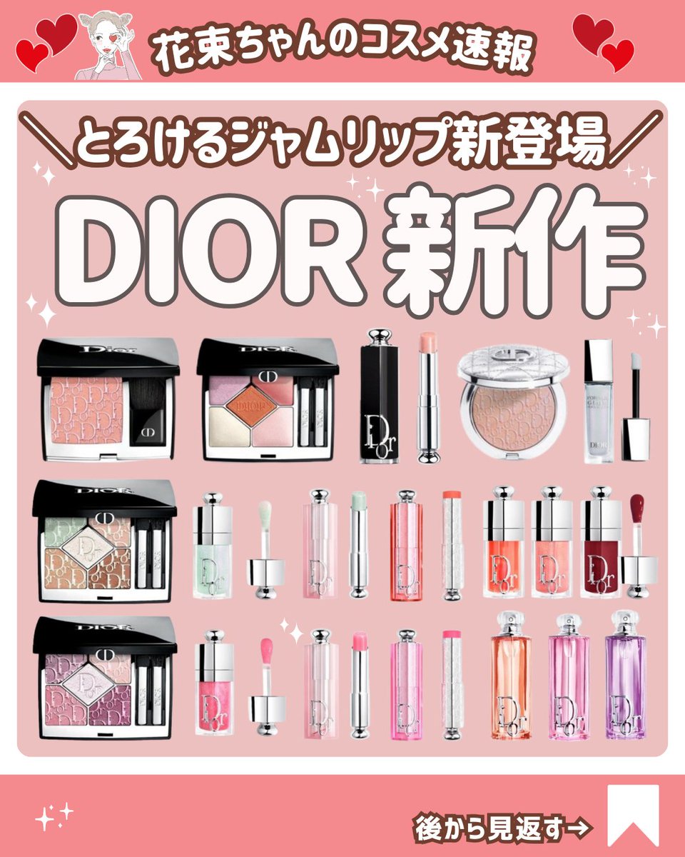 ディオール 限定アイテム ／ DIOR 2026年春の新作コレクションが明日
