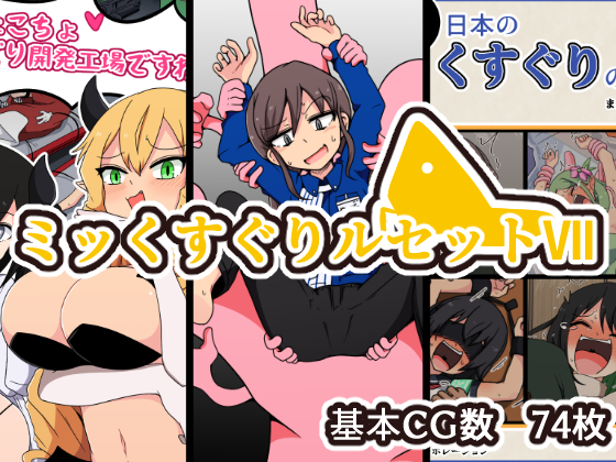 【告知】 「ミッくすぐりルセットⅦ」   
12/29 DLsiteにて3つの作品のセット販売予定!  
ほんのりの値引きと少しの【特典イラスト】をお付けします   
【くすぐり開発工場ですわっ!!】+1枚
【擽リ異形報告書 コンビニ編】 
【噓日本のくすぐりのなぞ】+1枚   
 各誌個別販売もあります! 