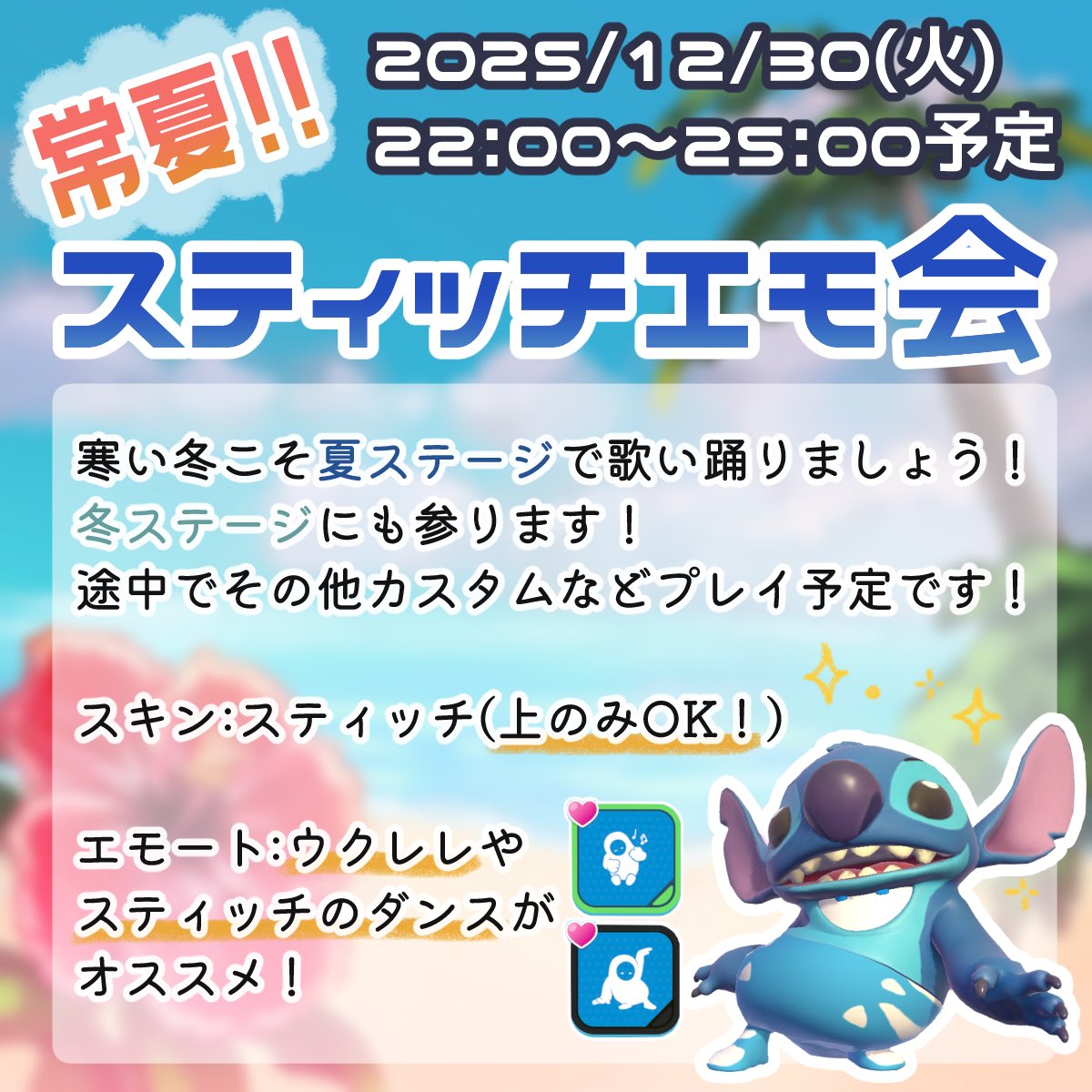12/30（火）22時からスティッチエモ会を開催します🌺
ドレスコードはスティッチスキン！（上のみでも可）エモートはウクレレやダンスがオススメですが基本自由です🙆‍♀
途中参加・途中退出OKです！皆様のお越しをお待ちしてます🙏✨