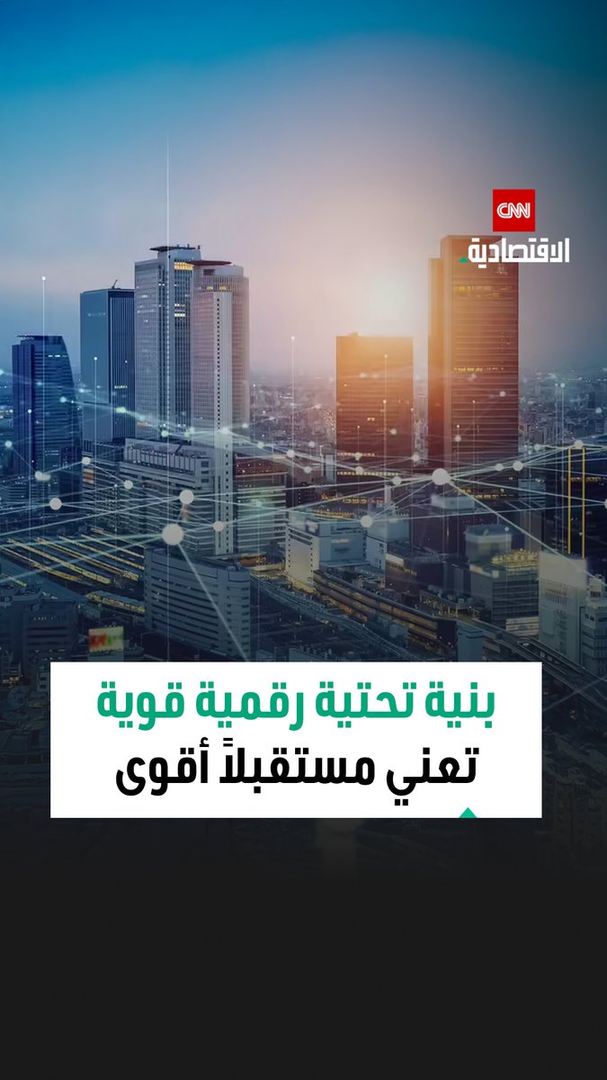 الإمارات.. نموذج متقدم في الاستثمار في البنية التحتية الرقمية لبناء شبكات المستقبل 