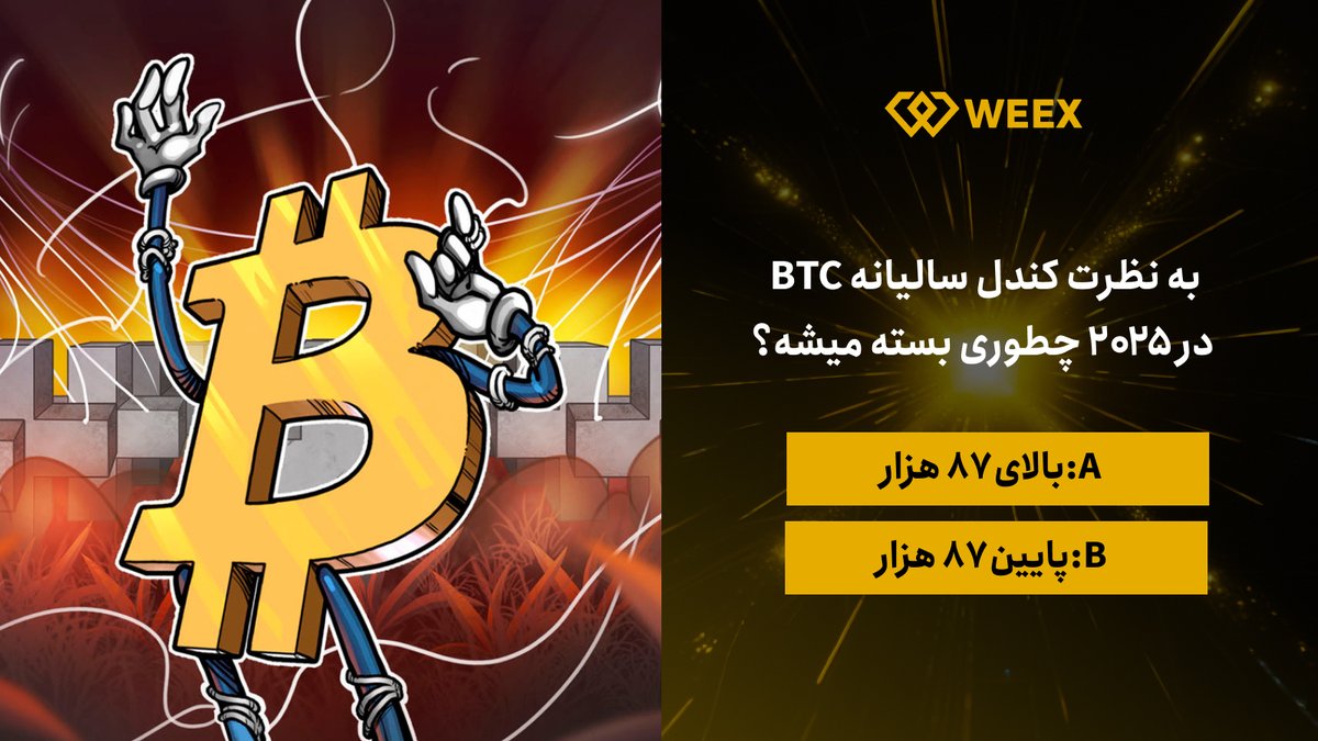 😍#پیش_بینی کن و برنده خوش شانس تتری #صرافیWEEX باش!

❓ به نظرت کندل سالیانه #BTC در 2025 چطوری بسته میشه؟

💡 گزینه خودت را با کامنت انتخاب کن و با لایک و ری‌توییت امتیازت را بیشتر کن!(A یا B)

🏆 ۳ برنده با پیش‌بینی درست جایزه توکن WXT می‌برند!
〽️ فقط کسانی که پیش‌بینی درست