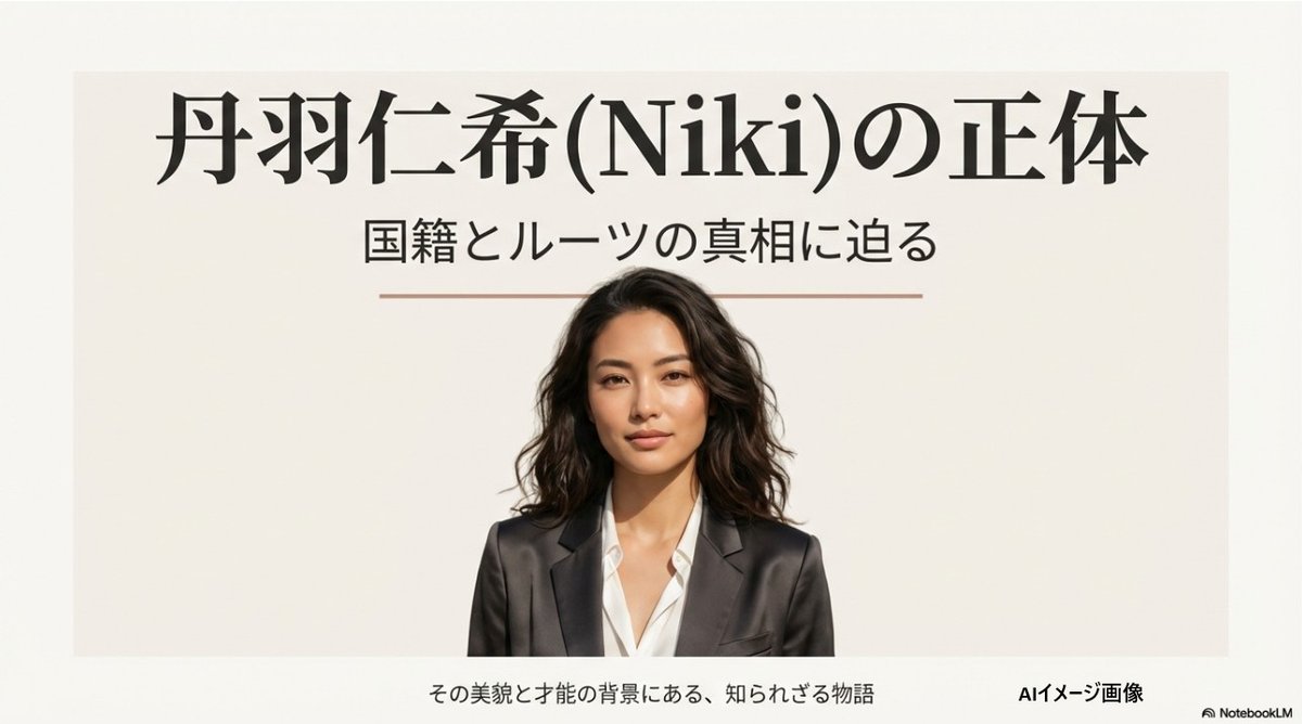 tenten68950579's tweet photo. テラハ史上No.1美女、Nikiこと丹羽仁希さん🌺 英語ペラペラだけど国籍はどこ？🇺🇸🇯🇵

実は「仁希」という本名には、父の願いと伝説のF1レーサーの物語が🏎️ ハーフとしてのルーツと国籍の真相を徹底解説しました✨

記事はこちら👇 #Niki #丹羽仁希 #テラスハウス #山本由伸 https://t.co/tLnEflY4Mp https://t.co/vCT7oALSWx