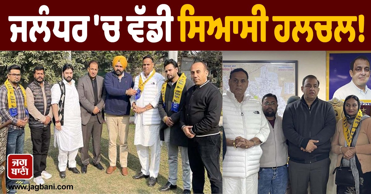 JagbaniOnline's tweet photo. ਜਲੰਧਰ ਦੀ ਸਿਆਸਤ ਵਿਚ ਉਸ ਸਮੇਂ ਵੱਡੀ ਹਲਚਲ ਵੇਖਣ ਨੂੰ ਮਿਲ ਜਦੋਂ ਵਾਰਡ ਨੰਬਰ 23 ਦੀ ਕੌਂਸਲਰ ਪਰਮਜੀਤ ਕੌਰ ਅਤੇ ਉਸ ਦੇ ਪਤੀ ਹਰਪਾਲ ਮਿੰਟੂ ਨੇ ਕਾਂਗਰਸ ਪਾਰਟੀ ਨੂੰ ਛੱਡ ਕੇ ਆਮ ਆਦਮੀ ਪਾਰਟੀ ਜੁਆਇਨ ਕਰ ਲਈ।  ਇਸ ਰਾਜਨੀਤਿਕ ਘਟਨਾਕ੍ਰਮ ਨੂੰ ਕਾਂਗਰਸ ਲਈ ਇਕ ਵੱਡੇ ਝਟਕੇ ਵਜੋਂ ਵੇਖਿਆ ਜਾ ਰਿਹਾ ਹੈ
#AamAadmiParty #Councillor #ParamjitKaur https://t.co/fV8m1VNPZG