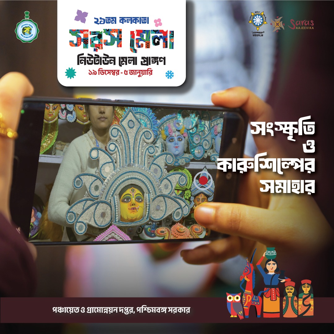 লোকসংস্কৃতির আলোয় উদ্বুদ্ধ বাংলার আপন উৎসব, সরস মেলা।

স্থান: নিউটাউন মেলা প্রাঙ্গণ
তারিখ: ১৯ ডিসেম্বর - ৫ জানুয়ারি
সময়: দুপুর ১২টা থেকে রাত ৯টা পর্যন্ত

#wbpanchayatsandruraldevelopmentdepartment #wbpandrd #wbgovt #সরস_মেলা #SarasMela #HandicraftsOfBengal #BengalHandicrafts