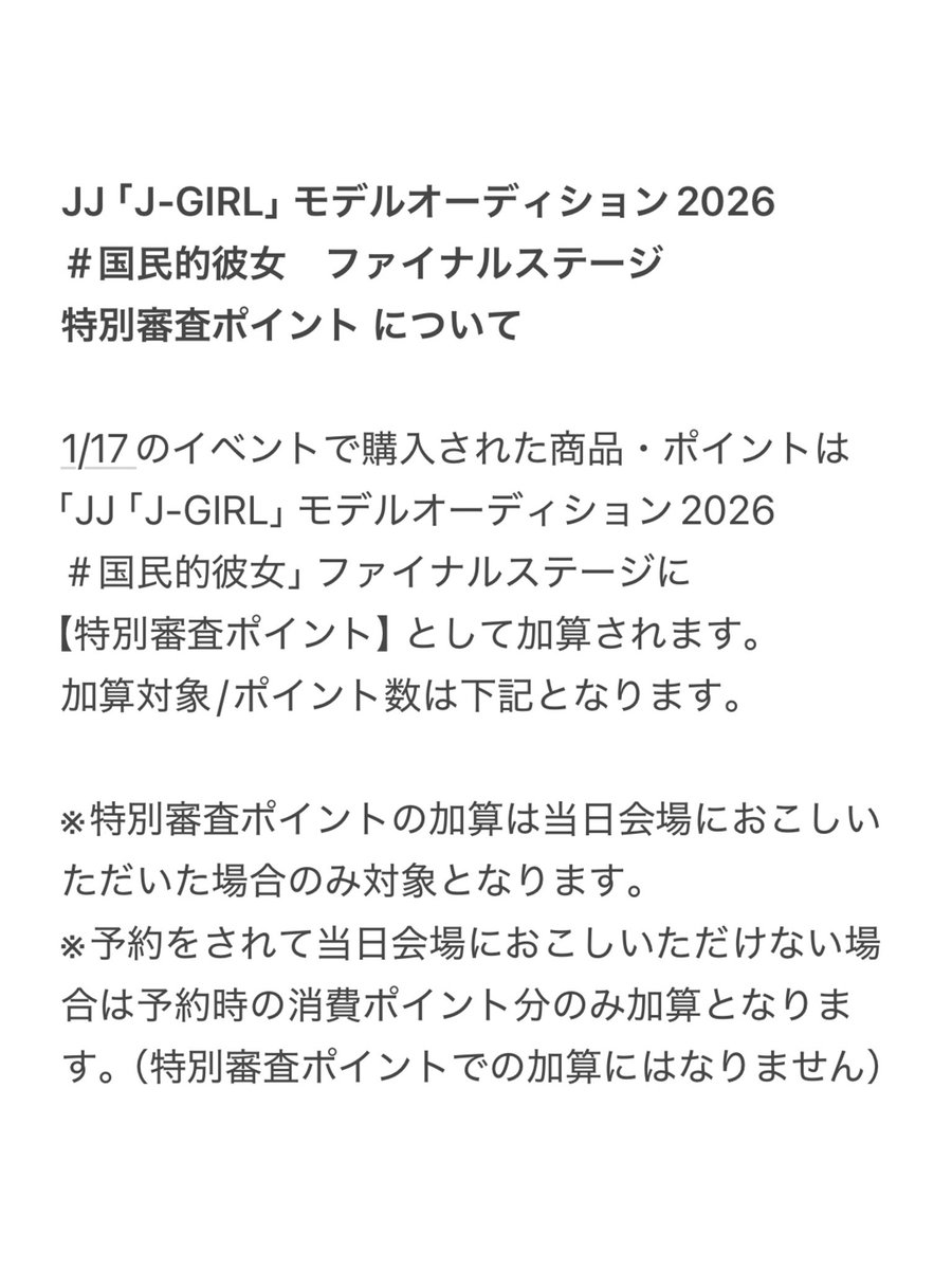 まゆ　【３点】追加ご依頼分 JJモデルオーディション2026 1/17（土）『J-GIRL2026 FINALIST #国民的