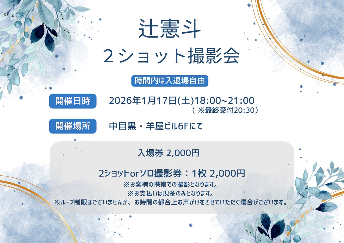 辻憲斗】 辻憲斗2ショット撮影会📸 ✨開催決定✨ 🗓️2026/1/17(土