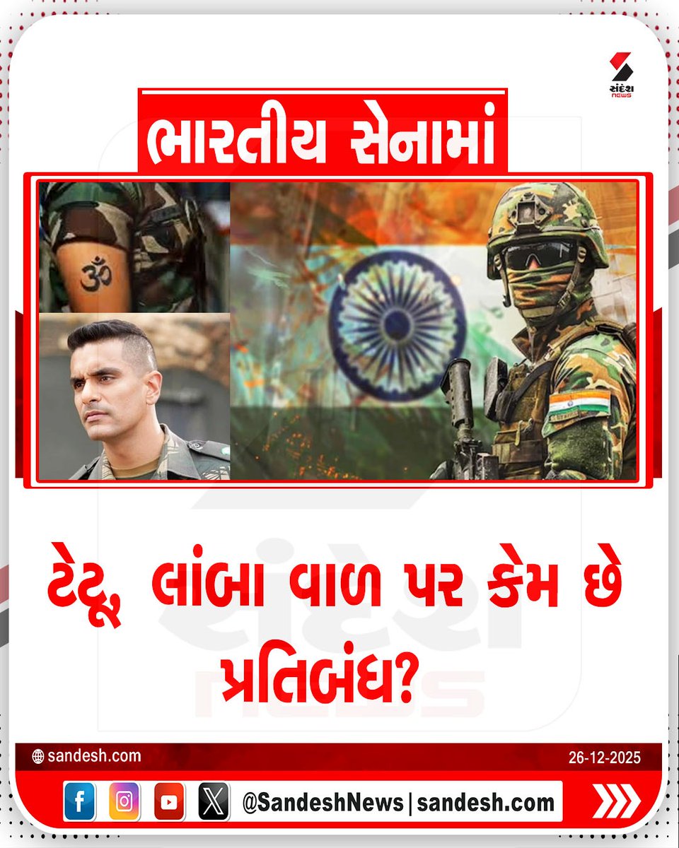 sandeshnews's tweet photo. ભારતીય સેનામાં ટેટૂ, લાંબા વાળ પર કેમ છે પ્રતિબંધ?
#MilitaryGuidelines #ArmySafety #TattoosInArmy #LongHairRules #SikhExemption #OperationalSafety #IndiaArmy #HealthAndSafety #indianarmy #SandeshNews https://t.co/bIeL3dUPxc