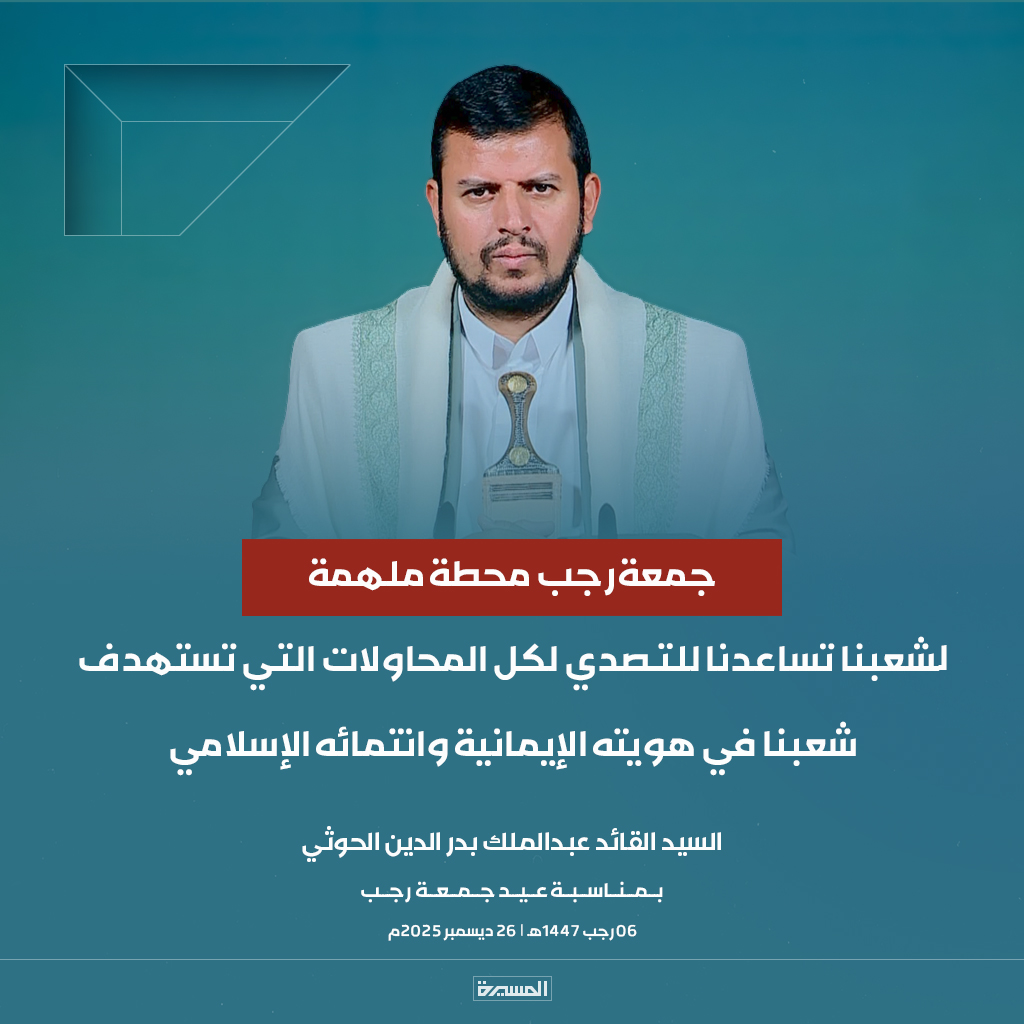 🔴عاجل🔴
السيد القائد: جمعة رجب محطة ملهمة لشعبنا تساعدنا للتصدي لكل المحاولات التي تستهدف شعبنا في هويته الإيمانية وانتمائه الإسلامي