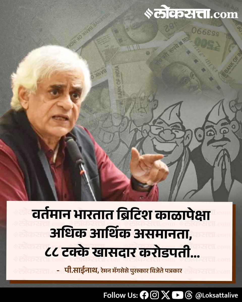 LoksattaLive's tweet photo. वर्तमान भारतात ब्रिटिश काळापेक्षा अधिक आर्थिक असमानता, ८८ टक्के खासदार करोडपती- पी. साईनाथ
https://t.co/3UkrtDBmwv < येथे वाचा सविस्तर वृत्त
#PSainath #British #Economic #PSainath https://t.co/ePNFGooYuH