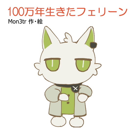 冬コミも近づいてまいりましたので、新刊セットの内容のご紹介です!
こちら「100万年生きたフェリーン」ステッカーになります
Mon3trがロドスの子どもたちのために制作した絵本をイメージしました🐈
よろしくおねがいいたします‼ 