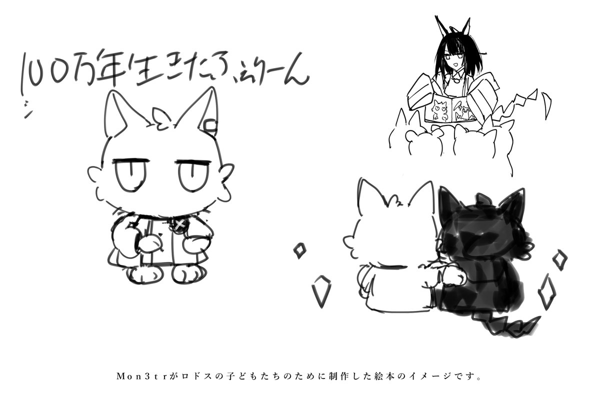 冬コミも近づいてまいりましたので、新刊セットの内容のご紹介です!
こちら「100万年生きたフェリーン」ステッカーになります
Mon3trがロドスの子どもたちのために制作した絵本をイメージしました🐈
よろしくおねがいいたします‼ 