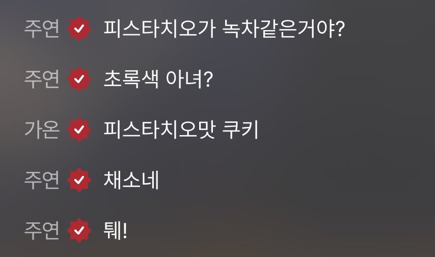 🐺: are pistachios like green tea?
🐺; aren't they color green?
🐥: pistachio flavored cookie
🐺: so it's a veggie 
🐺: twe! (sound of spitting) 

jooyeon HAHAHAHA 🤣🤣