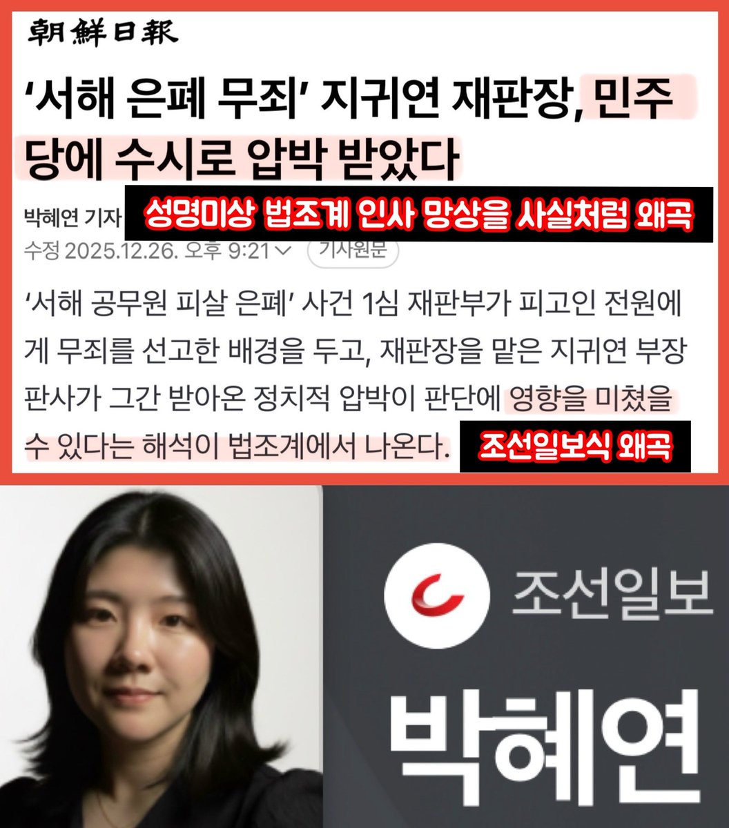 윤석열 정치 검찰과 한편 먹던 친윤 친검 조선 아니랄까봐 끝까지 왜곡 장난질을 친다.
오히려 지귀연의 판결이 윤석열 무죄 주려고 빌드업 하는 것은 아닌가라는 의심이 든다는 법조계 인사는 없던가?
앞으로 정치 검찰 사건 조작 수사를 할때 동조한 언론들도 반드시 단죄해야 한다.