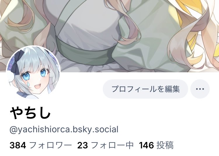 私もBlueskyとXfolioやってます！ Xfolioはプロフィールにリンク