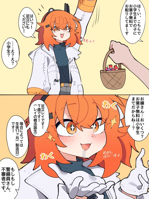 児童向けの無料お菓子お渡し所に、足立レイが来た時
#足立レイ 