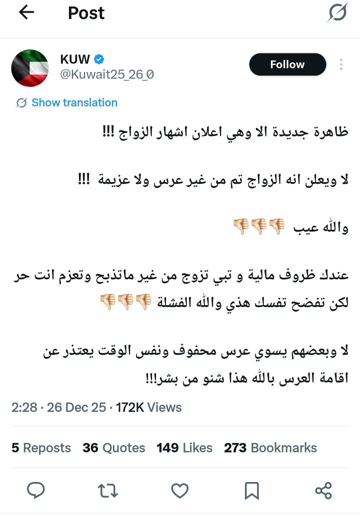 Abdulla23586267's tweet image. ليست الفضيحة أن يُعلَن النكاح، بل الفضيحة الحقيقية أن تُستبدَل مقاصد الشريعة بعُرفٍ أجوف، وأن يُنصِّب الإنسان نفسه وصيّاً على الناس باسم الذوق العام وهو يخالف صريح الدين؛ فإشهار الزواج في الإسلام سُنّةٌ مقصودة لرفع الريبة وصيانة الأعراض، لا مهرجاناً استعراضياً ولا ساحةً للتكلف…