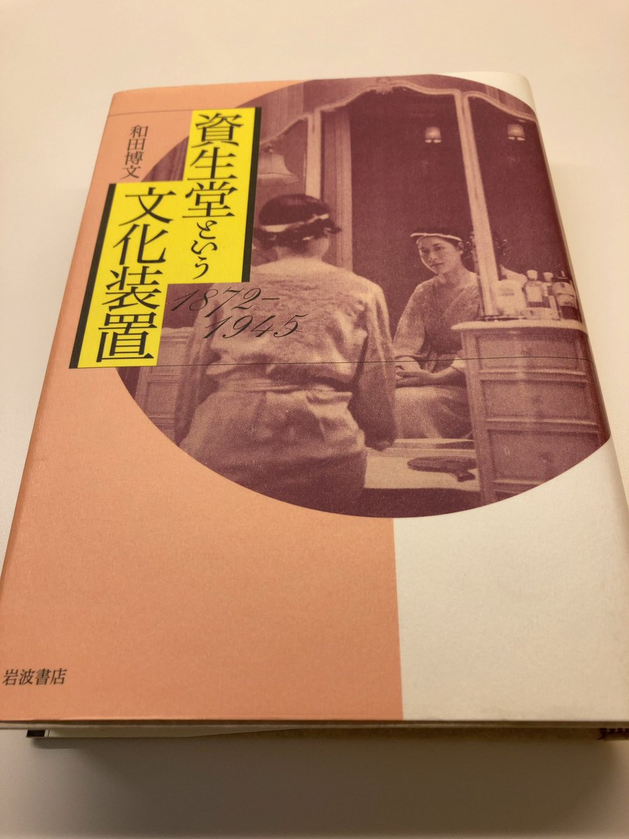 図書館へ。
会員制なので人が少なく過ごしやすいのでお気に入り🫶
今日はこちらを読んでみた。
明治期に創設された企業、資生堂の1945年までのお話。
調剤薬局から始まり、ファッション、美容、食、商業美術など幅広く発信した企業の文化史📕