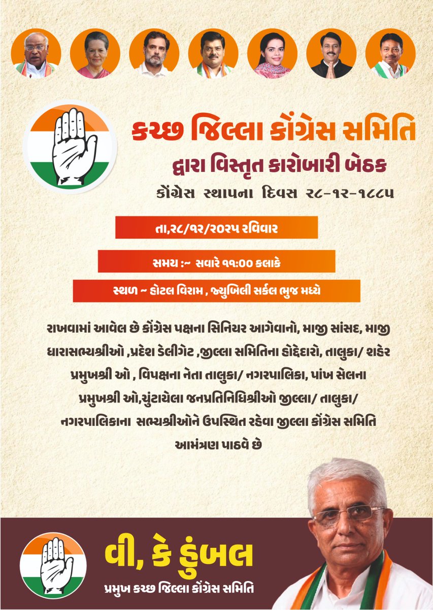 કચ્છ જિલ્લા કોંગ્રેસ સમિતિ દ્વારા વિસ્તૃત કારોબારી બેઠક તા. ૨૮/૧૨/૨૦૨૫ રવિવારના રોજ સવારે ૧૧:૩૦ કલાકે, હોટલ વિરામ, જ્યુબિલી સર્કલ, ભુજ મધ્યે રાખવામાં આવેલ છે જેમા કોંગ્રેસ પક્ષના સિનિયર આગેવાનો, માજી સાંસદ, માજી ધારાસભ્યશ્રીઓ, પ્રદેશ ડેલીગેટ, જીલ્લા સમિતિના હોદ્દેદારો, તાલુકા/