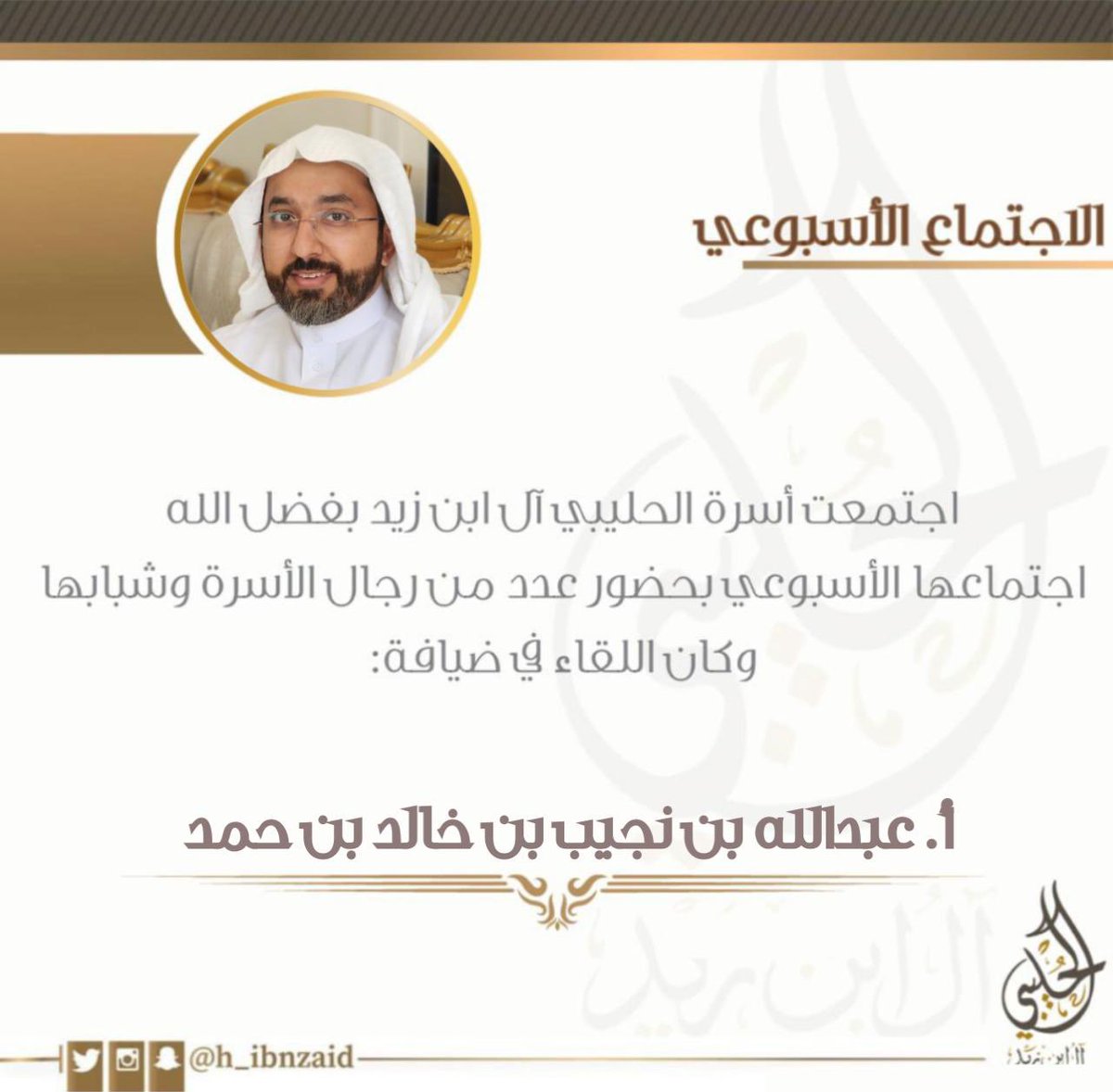 H_ibnzaid's tweet photo. اجتمعت الأسرة بفضل الله اجتماعها الأسبوعي المعتاد بعد صلاة الجمعة، وكان اللقاء في ضيافة أ.عبدالله بن نجيب بن خالد، بحضور عدد من رجال الأسرة وشبابها.

@abdullahNjeeb 
#أسرة_الحليبي_آل_ابن_زيد
#الأحساء_الهفوف https://t.co/fRW1hy9ErF