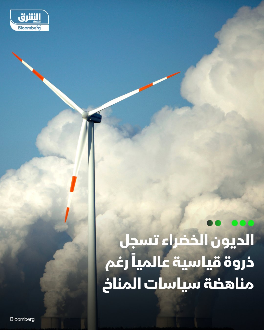 رغم الرياح السياسية المعاكسة، اندفع المستثمرون نحو الأصول الصديقة للبيئة هذا العام، في وقت يحفز فيه الذكاء الاصطناعي طفرة الطلب على البنية التحتية للطاقة. إصدارات السندات والقروض الخضراء تسجل مستوى قياسياً عند 947 مليار دولار. أسهم الطاقة المتجددة تحقق أول مكاسب سنوية منذ 2020، والذكاء الاصطناعي يرفع الطلب العالمي على الكهرباء بنحو 4%. توقعات ببلوغ مبيعات السندات الخضراء 1.6 تريليون دولار في 2026. 