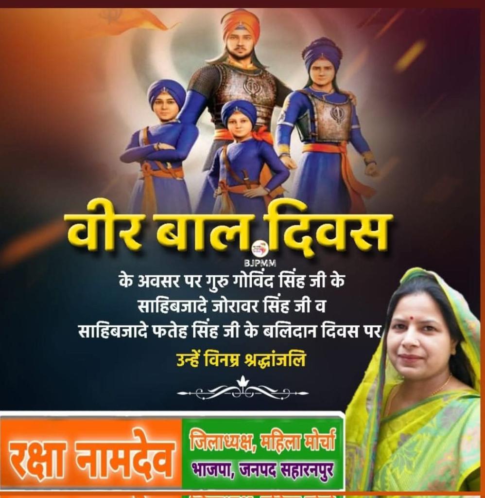 RakshaNamdev28's tweet photo. मातृभूमि और धर्म की रक्षा के लिए अत्याचार के सामने न झुकते हुए अपने प्राणों की आहुति देने वाले गुरु गोबिंद सिंह के साहिबजादे वीर बालक जोरावर सिंह और फतेह सिंह का बलिदान भारत की आत्मा में अमर है!
वीर साहिबजादों को कोटि-कोटि विनम्र श्रद्धांजलि....!!
#VeerBalDiwas🙏 https://t.co/5HV7sqRzKr
