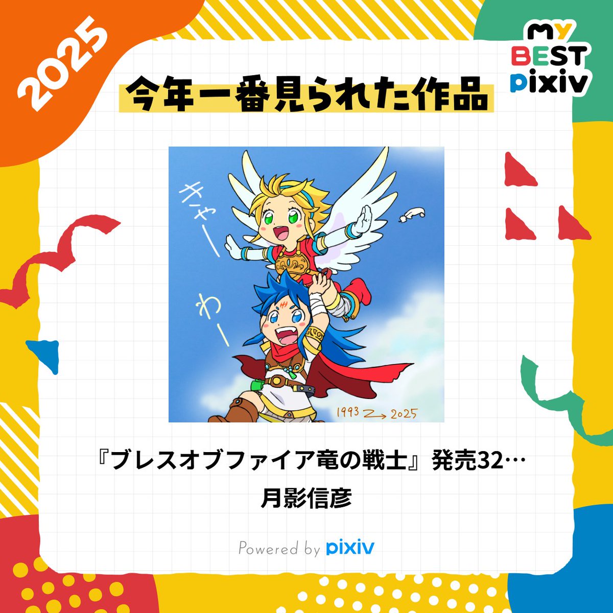 oretekiikizama's tweet image. ＃BreathOfFire　＃ブレスオブファイア
pixivからお知らせが来ていました。皆さん、絵を見に来てくださってありがとうございましたー！