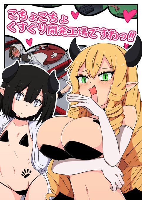 【くすぐり開発工場ですわっ!!】 12/29DLsiteで発売予定 (すこしおアホな)お嬢様サキュバスによる夢の全自動搾精工場。その中身はなんと女の子をくすぐる工場!? しかしなかなかうまくいってない上に欠陥もあるみたいで…? ※快楽寄りのくすぐりはほぼありません。基本笑い苦しみます。