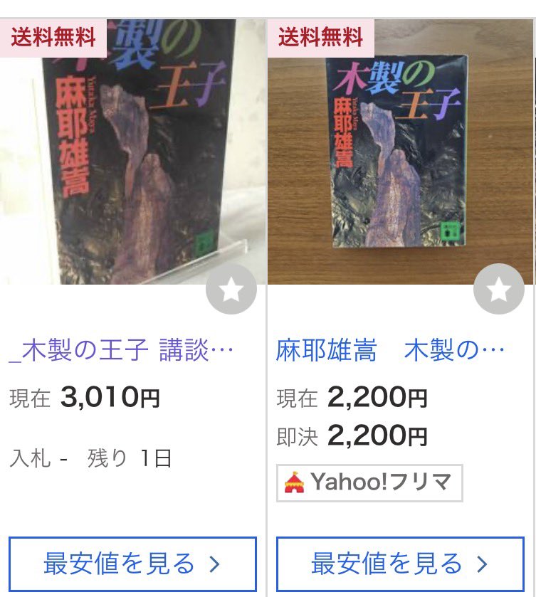麻耶雄嵩「木製の王子」新装版キタ 木製の王子の旧版は現在プレ値で