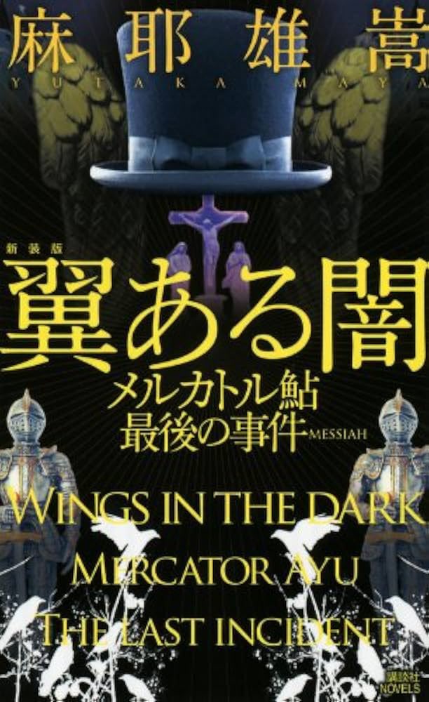 木製の王子 非情の超絶推理 麻耶雄嵩 サイン本 ノベルス 初版 51a7UOU7VTL._SL500_.jpg