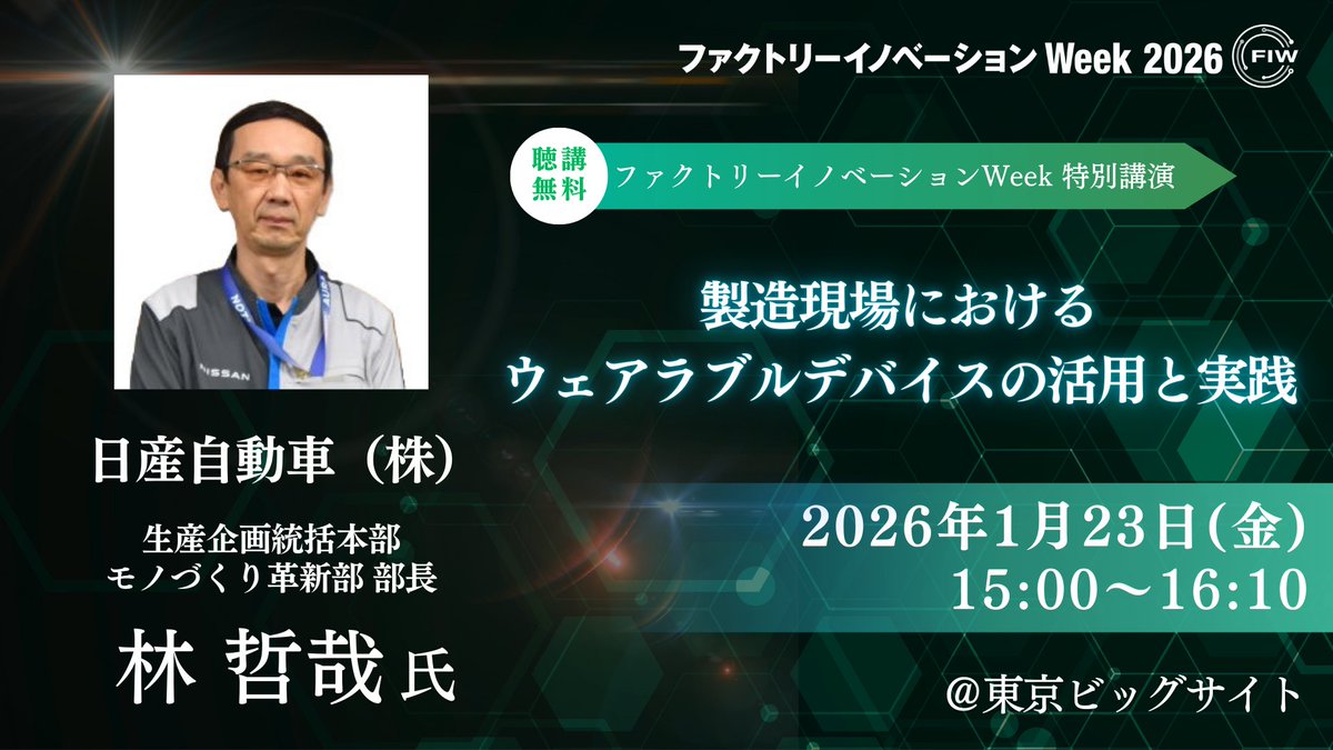 FIW_RXJapan's tweet photo. 本日最終日！
15:00～の注目のセッションをご紹介✨

東京ビッグサイトで開催される #ファクトリーイノベーションWeek にて、 #日産自動車 #林哲哉 氏より『製造現場におけるウェアラブルデバイスの活用と実践』についてご講演いただきます！

↓詳細・お申込みはこちら

https://t.co/aWsdg6OX19 https://t.co/Qp3AYKNAh4
