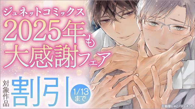 ◤◢◤◢◤◢◤◢◤◢◤◢ ジュネットコミックス 2025年も大感謝フェア