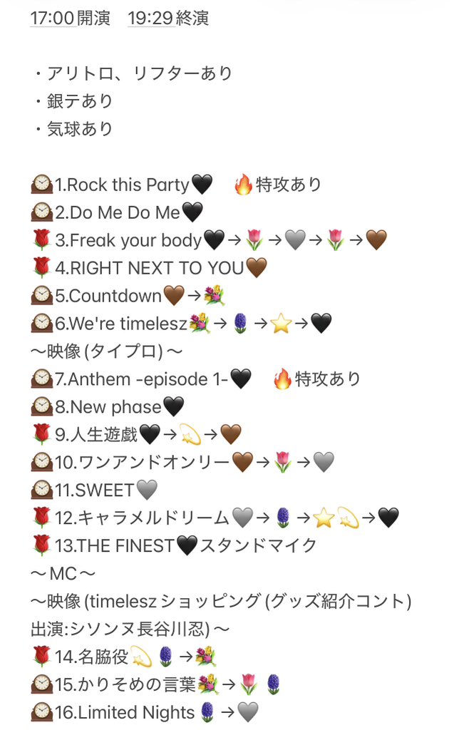 fumanyan22's tweet photo. 【timelesz FAM DOME 大阪 12/26 初日 レポ】

セトリ 構成　まとめ

🌹SexyZone曲
🕰️timelesz曲

メンステ🖤　センステ🩶　バクステ🤎
トロッコ⭐️    外周💫
縦花🌷　横花🪻　リフター💐

#timelesz_ep1_DOME https://t.co/srzGChMC12