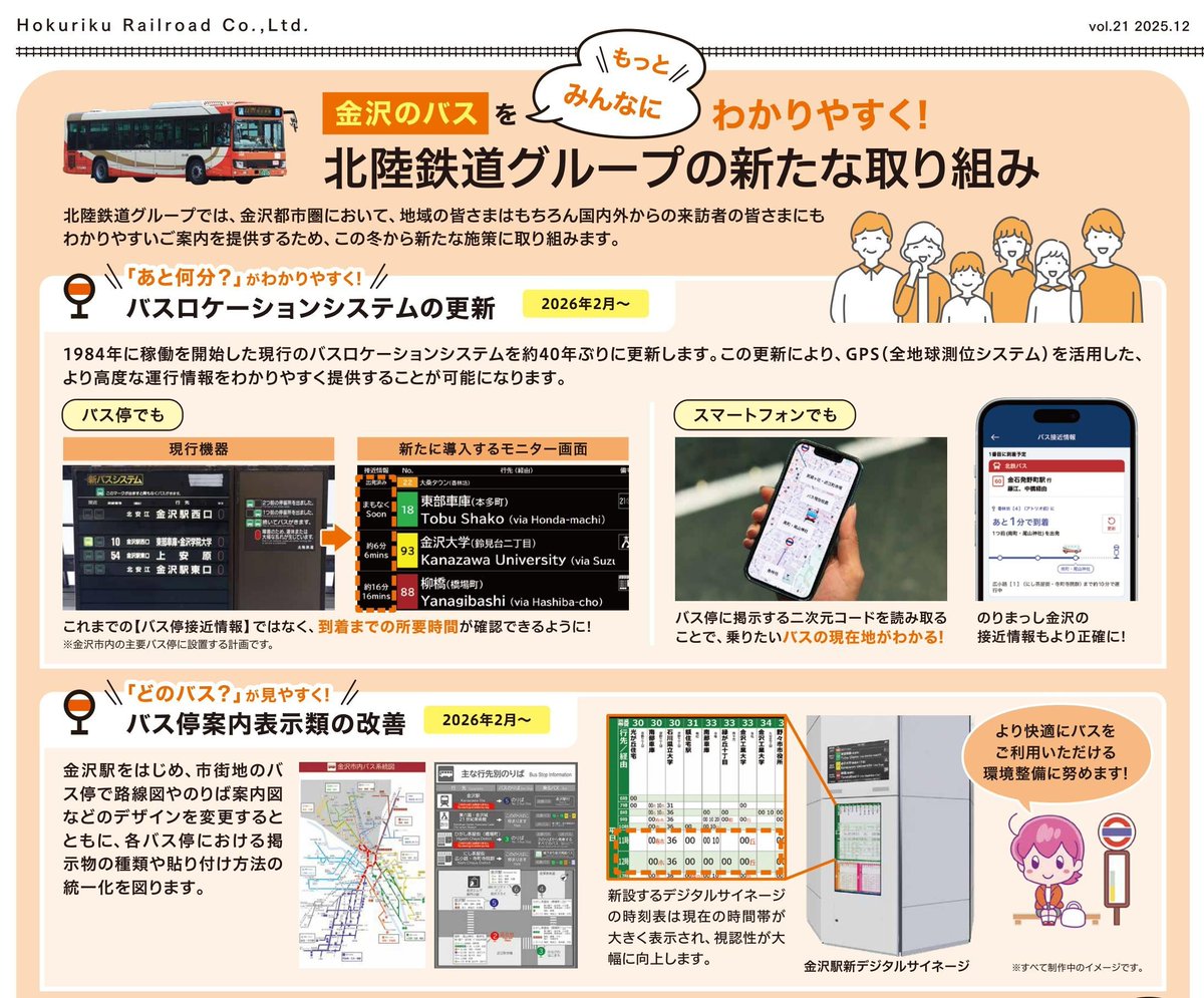 ほくてつニュースにて、北陸鉄道のバスロケ・デジタルサイネージ更新について紹介されています。

・GPSによる高度な情報提供
・バス停の2次元コードからの読み取り
・のりまっし金沢の精度向上
・主要バス停の案内表示改善

等、バスの使いやすさ向上が図られます。

hokutetsu.co.jp/fun/