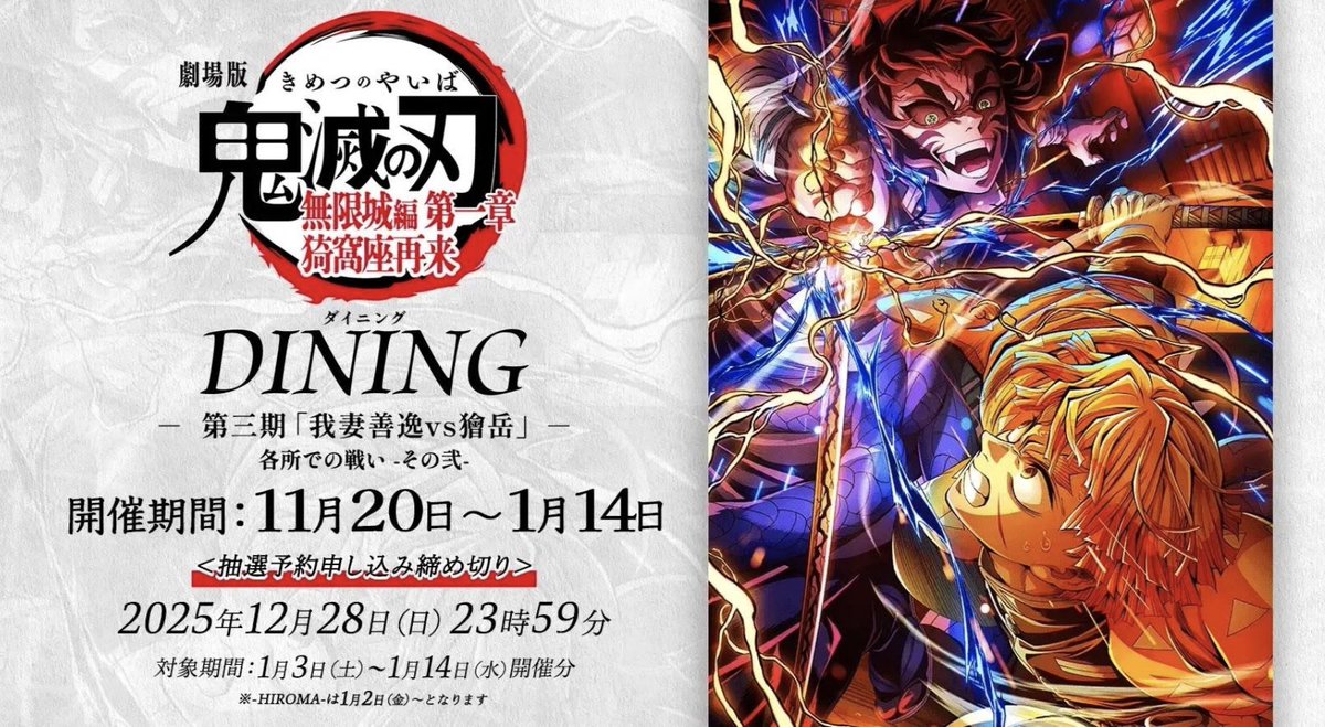 ufotable DINING-HANARE-＞ 劇場版「鬼滅の刃」無限城編ダイニングの