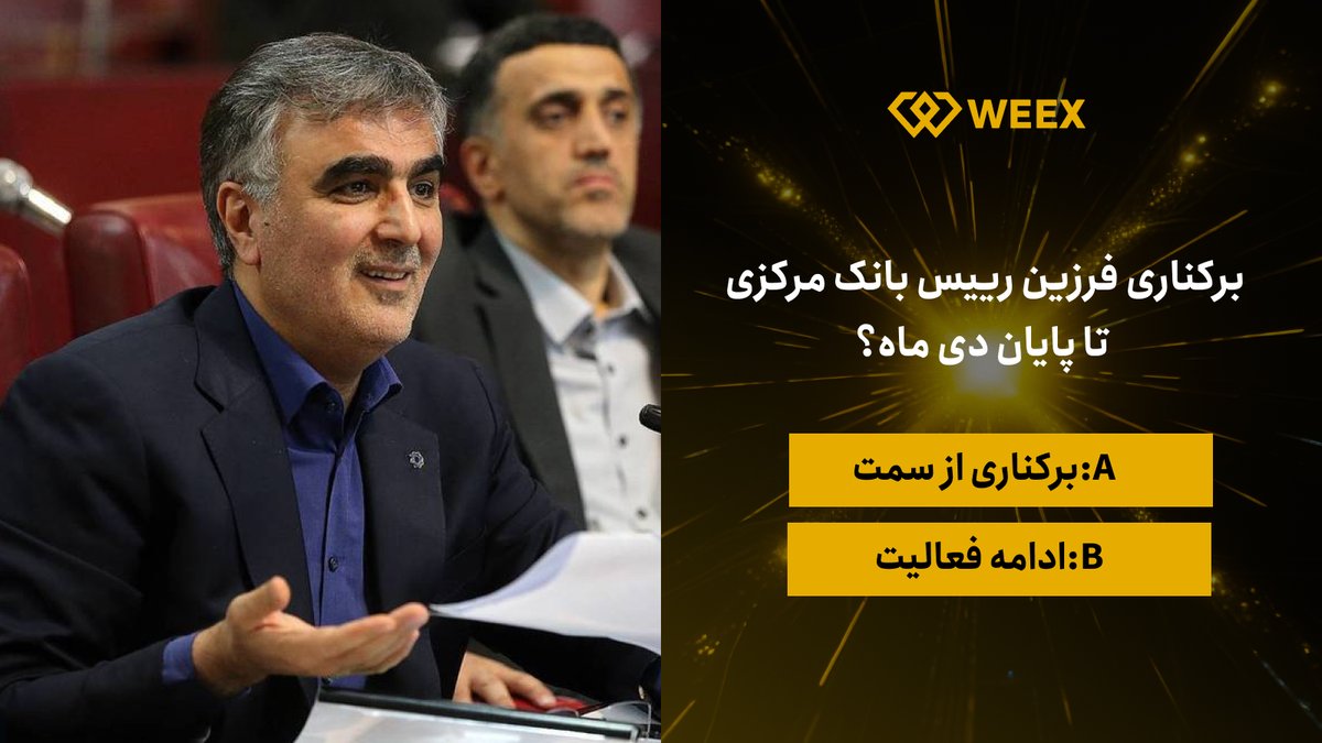 😍#پیش_بینی کن و برنده خوش شانس تتری #صرافیWEEX باش!

❓برکناری #فرزین رییس #بانک_مرکزی تا پایان دی ماه؟

💡 گزینه خودت را با کامنت انتخاب کن و با لایک و ری‌توییت امتیازت را بیشتر کن!(A یا B)

🏆 ۳ برنده با پیش‌بینی درست جایزه توکن WXT می‌برند!
〽️ فقط کسانی که پیش‌بینی درست دارند