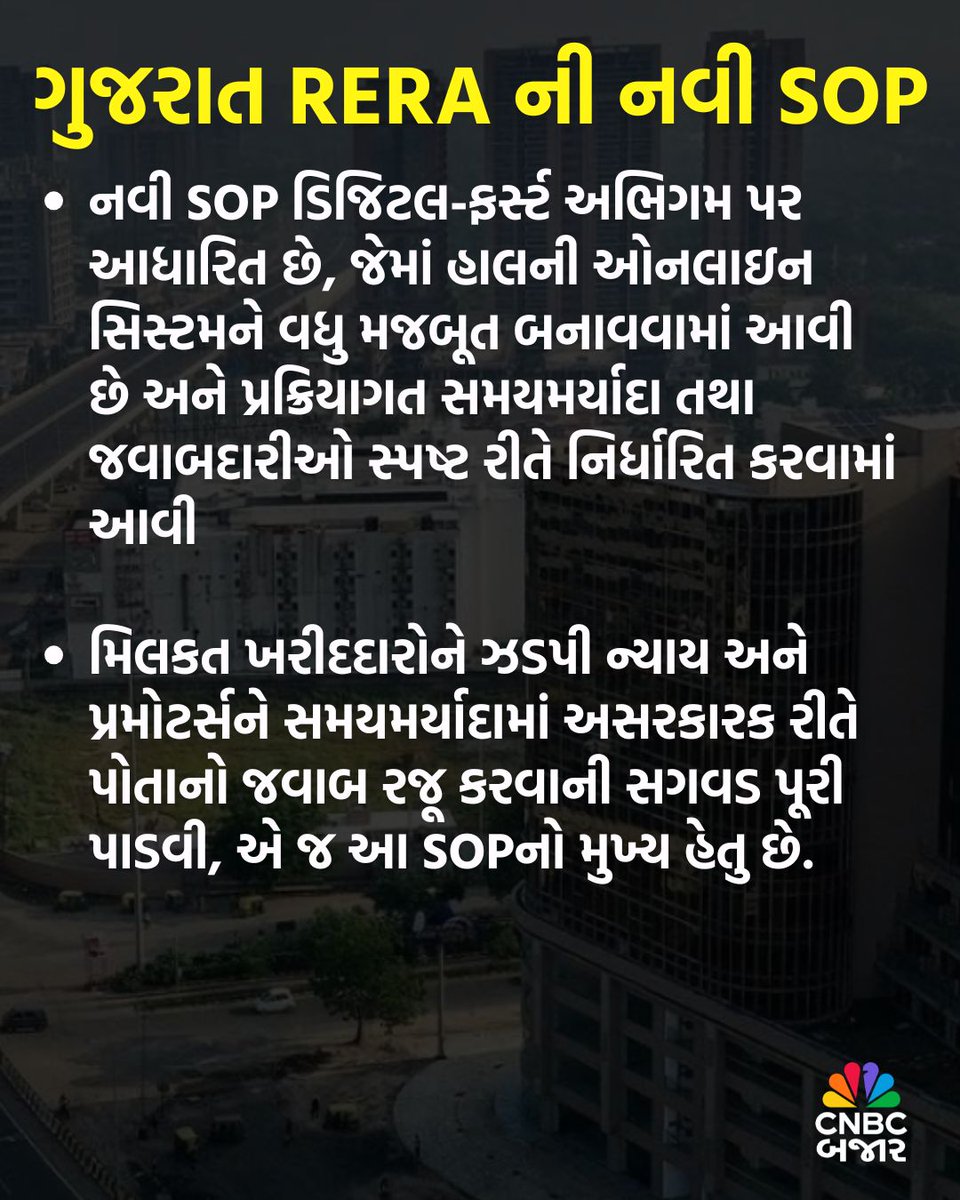 CNBCBajar's tweet image. ગુજરાત RERA એ રજૂ કરી નવી SOP, મિલકત ખરીદદારો હવે ઘરે બેઠા ગુજરાત RERA પોર્ટલ દ્વારા ફરિયાદ નોંધાવી શકશે. આ SOP હેઠળ સમયમર્યાદા તથા જવાબદારીઓ સ્પષ્ટ રીતે નિર્ધારિત કરવામાં આવી.

#Gujarat #GujaratRERA #RERA #Property #OnlineComplaint #Portal #SOP #Developers #PropertyNews