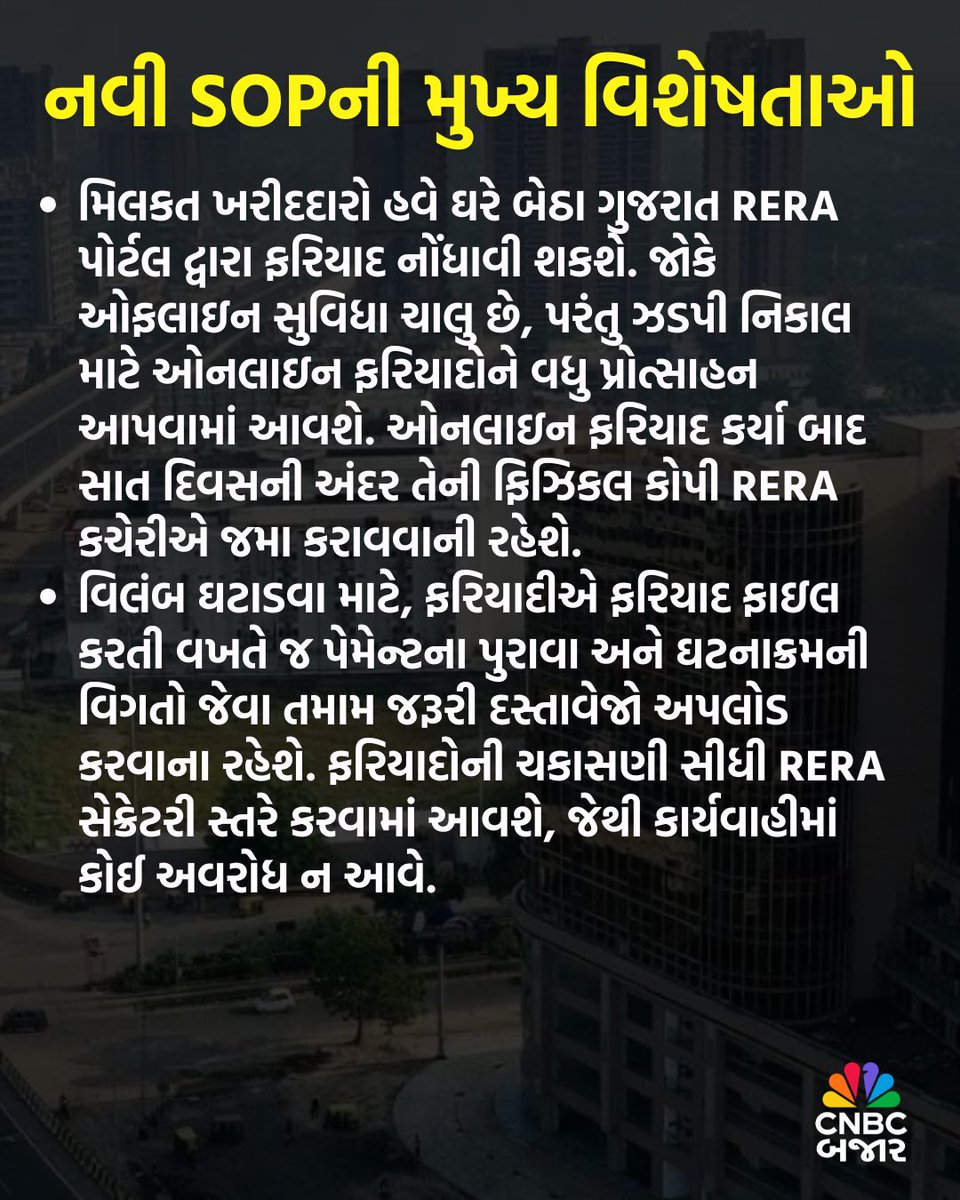 CNBCBajar's tweet image. ગુજરાત RERA એ રજૂ કરી નવી SOP, મિલકત ખરીદદારો હવે ઘરે બેઠા ગુજરાત RERA પોર્ટલ દ્વારા ફરિયાદ નોંધાવી શકશે. આ SOP હેઠળ સમયમર્યાદા તથા જવાબદારીઓ સ્પષ્ટ રીતે નિર્ધારિત કરવામાં આવી.

#Gujarat #GujaratRERA #RERA #Property #OnlineComplaint #Portal #SOP #Developers #PropertyNews